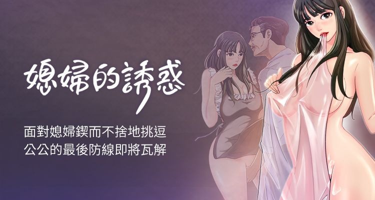 媳妇的诱惑 | 媳婦的誘惑 1-50 END page 1 full
