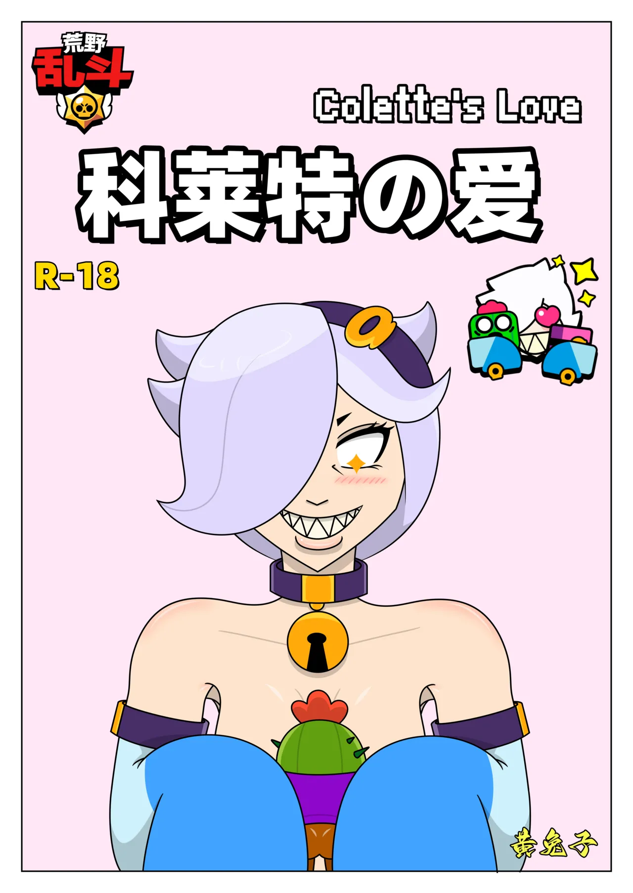【黄兔子】荒野乱斗：科莱特の爱 page 1 full