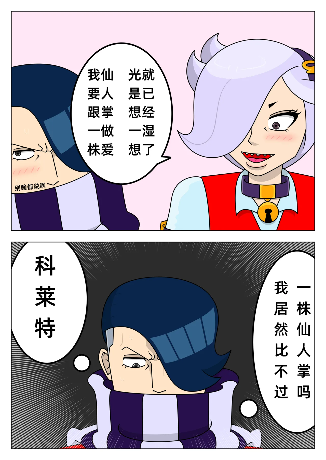 【黄兔子】荒野乱斗：科莱特の爱 page 3 full