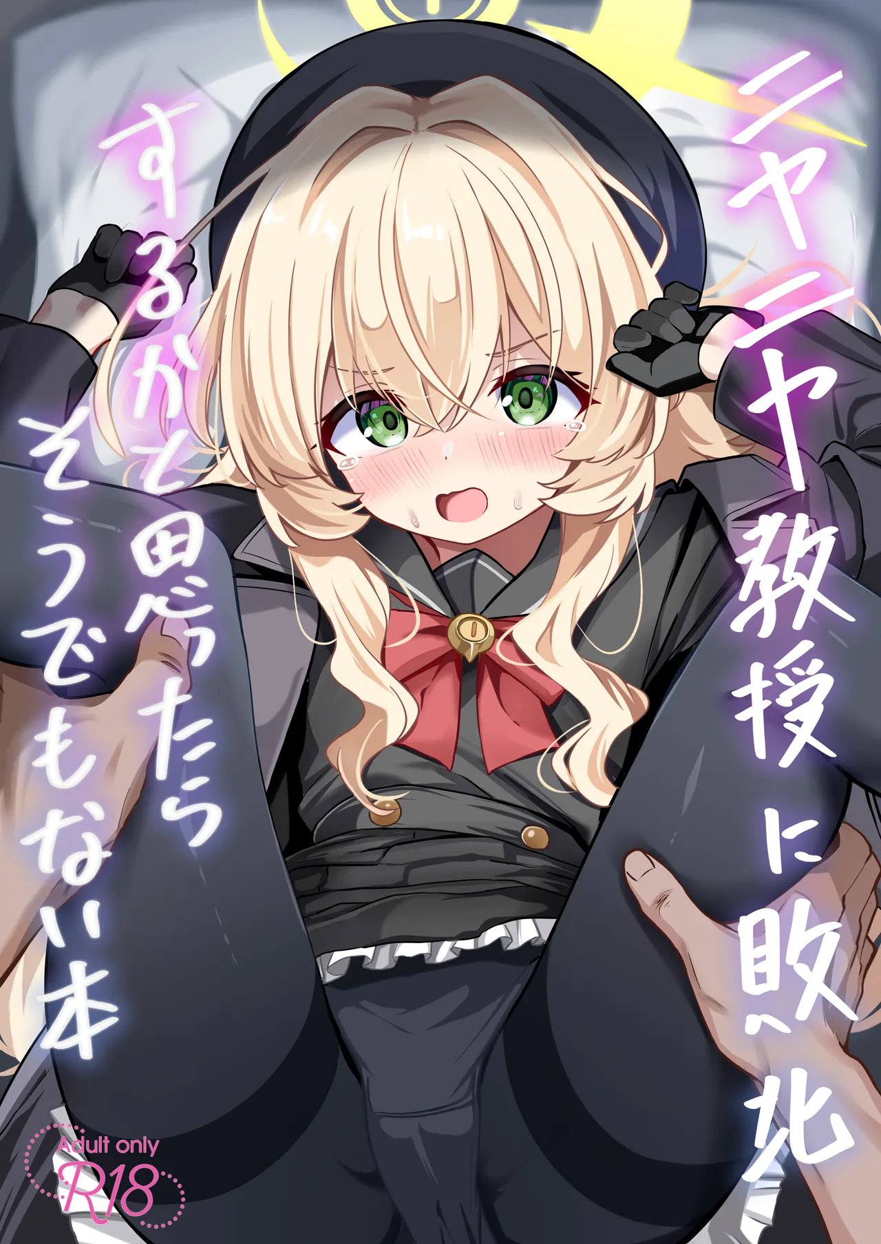 ニヤニヤ教授に敗北するかと思ったらそうでもない本 page 1 full