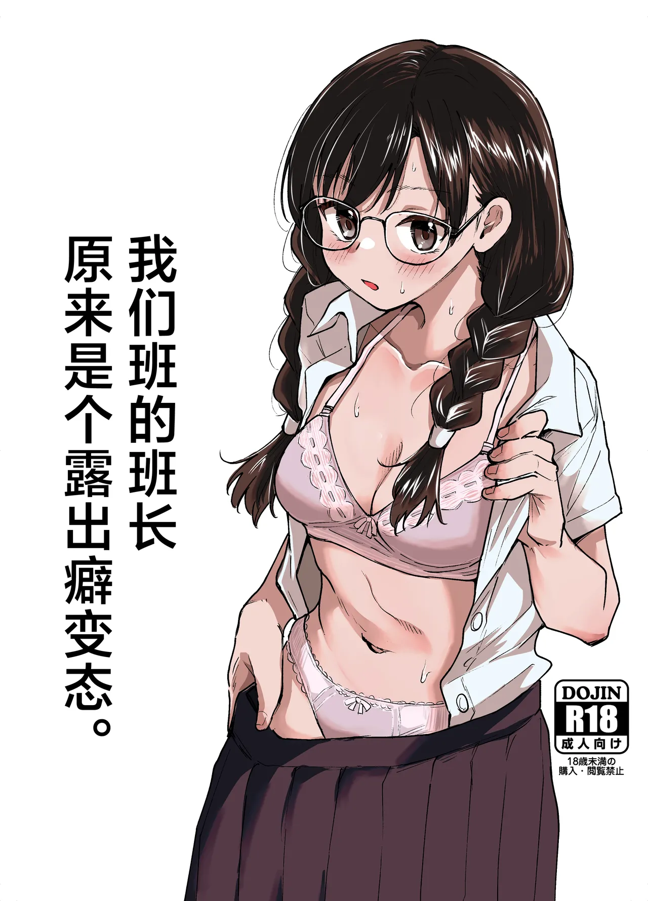 Class no Iinchou ga Roshutsuheki no Aru Hentai-san datta. | 我们班的班长原来是个露出癖变态 page 1 full