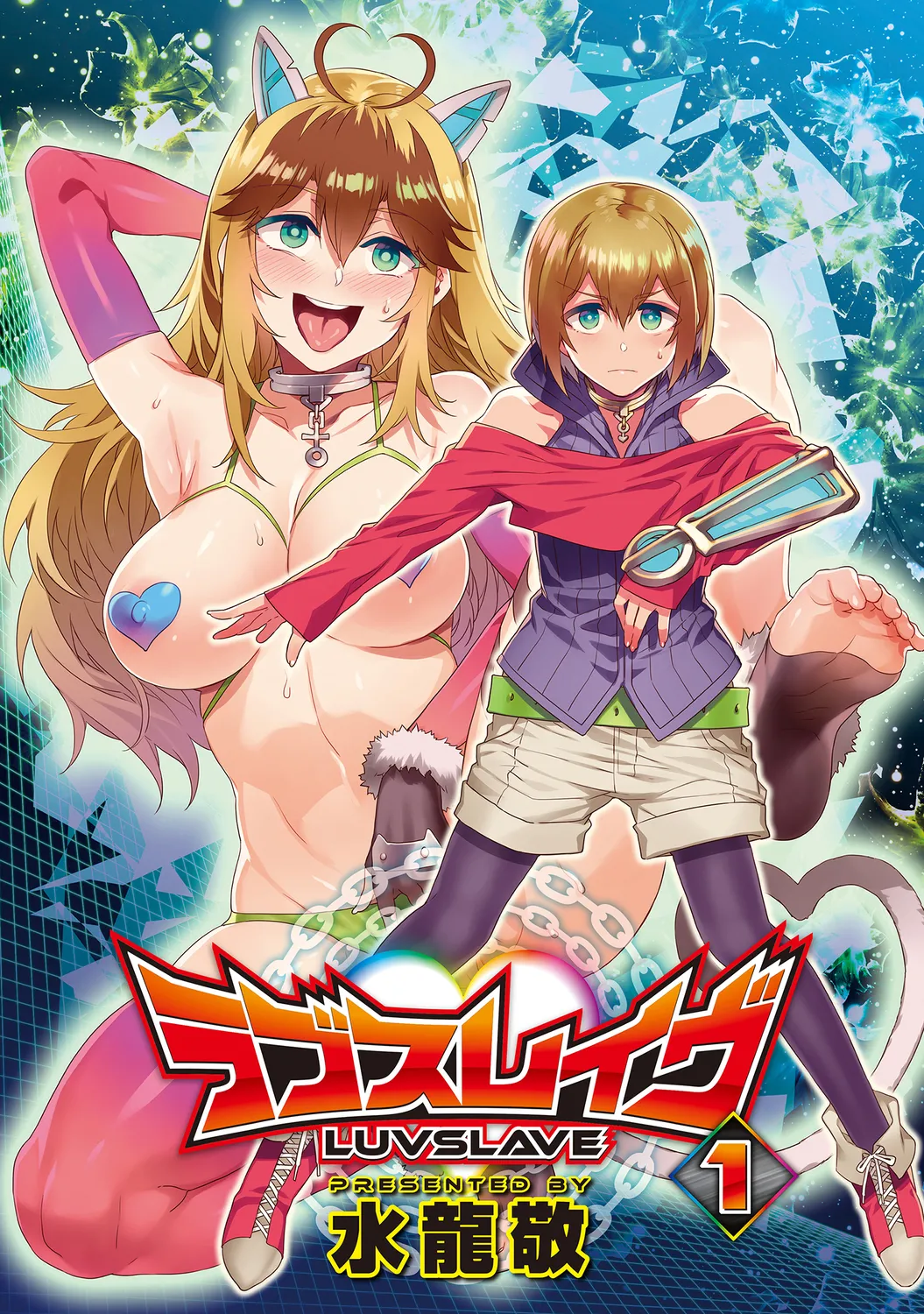 ラブスレイヴ 1 page 3 full