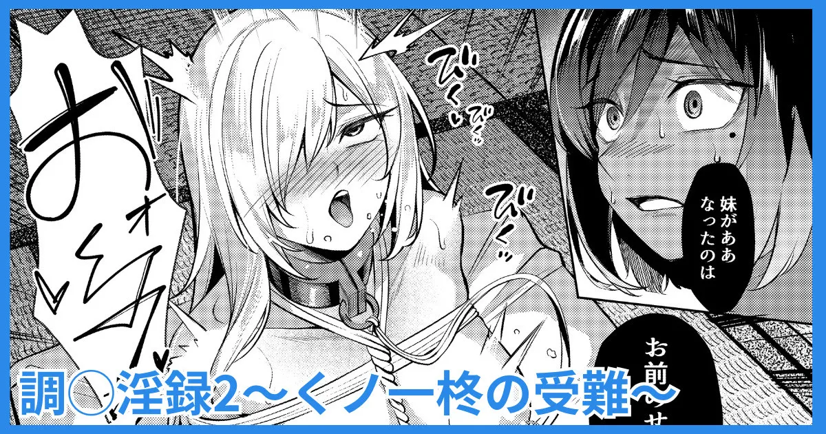 調◯淫録2 ～くノ一柊の受難～ page 1 full