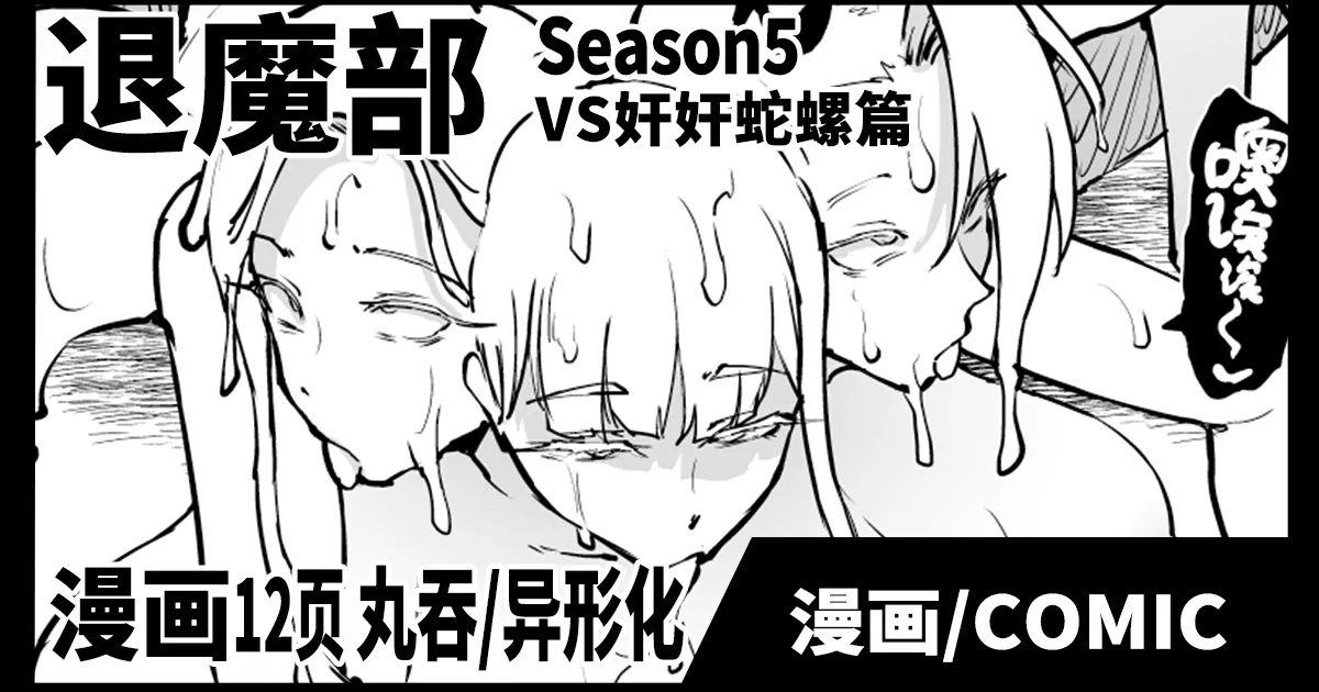 Taimabu S5 VS Kankan Dara Hen  | JK退魔部 Season5 VS奸奸蛇螺篇 page 1 full