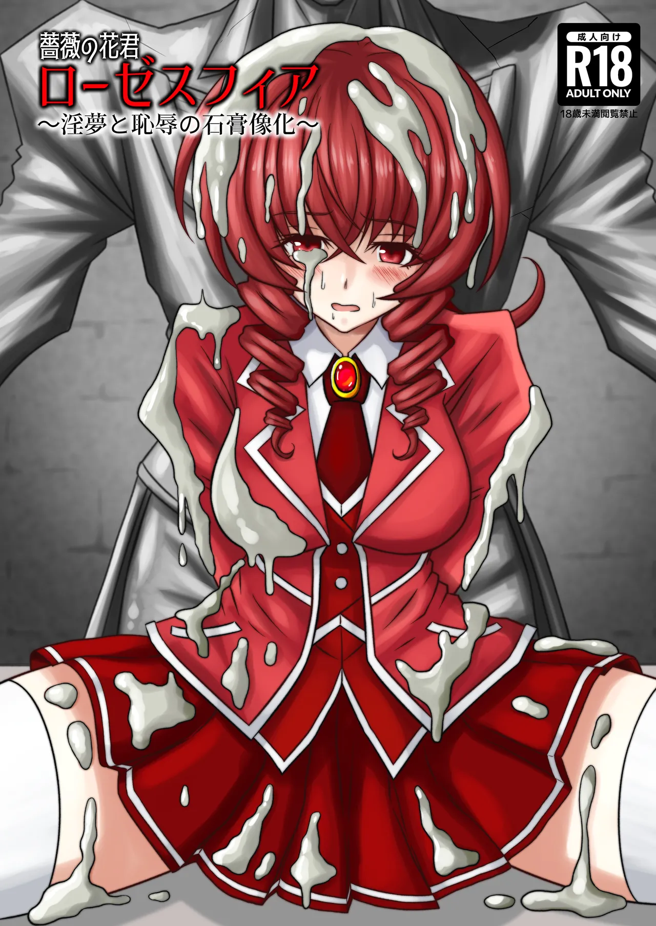 薔薇花君聖薔薇華~淫夢與恥辱的石膏像化~ page 1 full