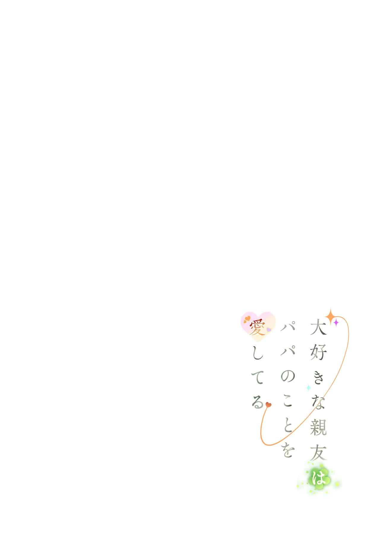 Daisukina Shinyū wa Papa no Koto o Aishiteru page 2 full