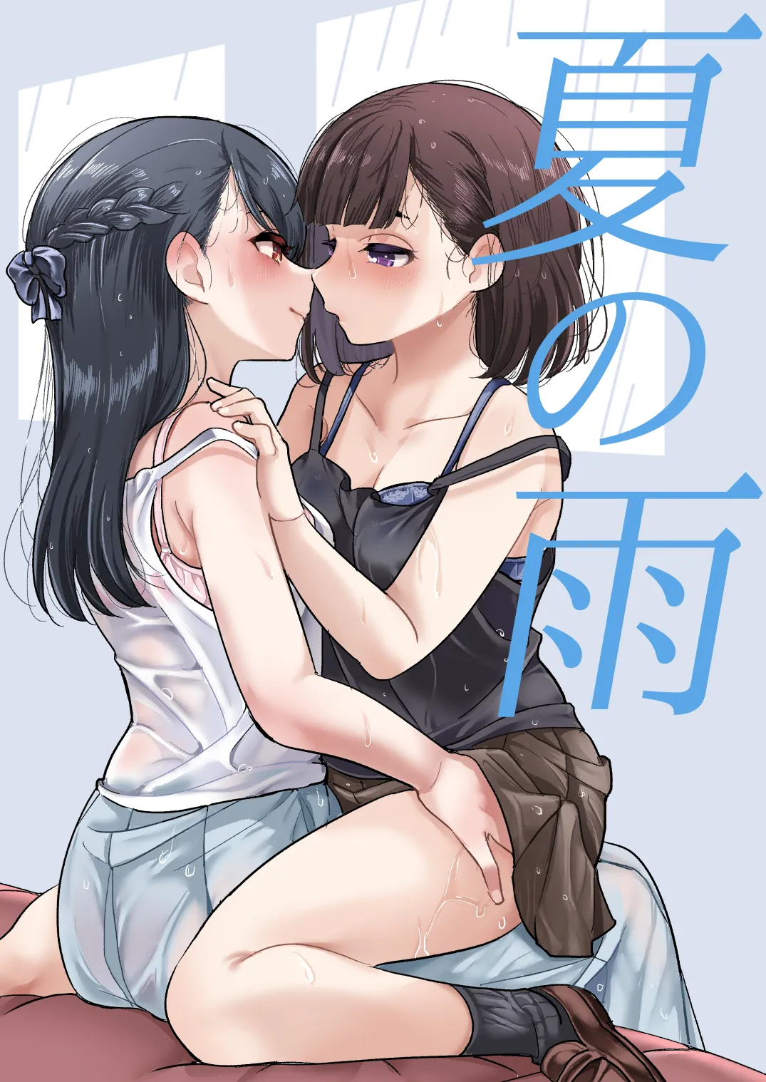 夏の雨 page 1 full