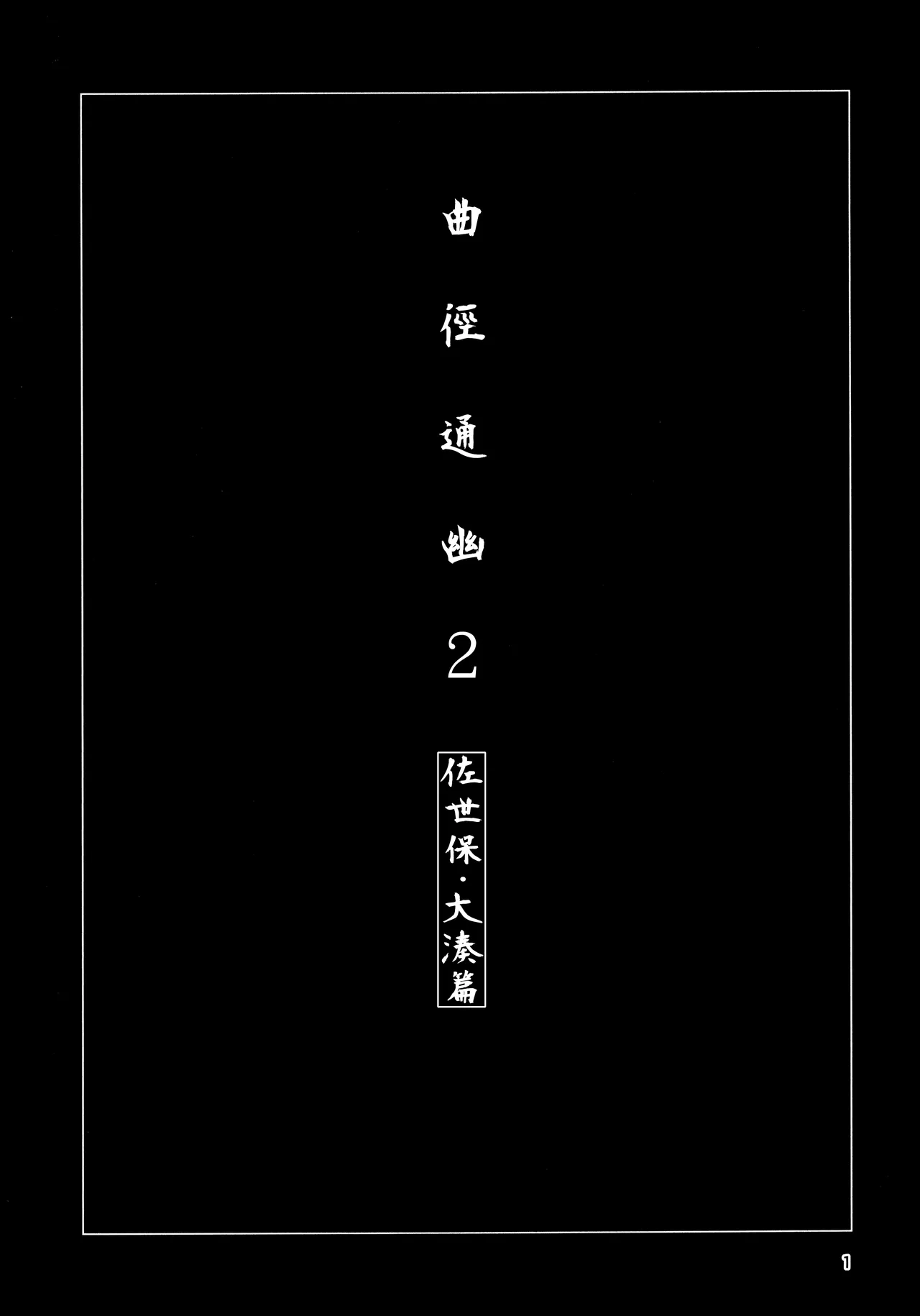 Okuyukashi 2 Sasebo. Oominato Hen︱曲徑通幽2 佐世保．大湊篇 page 2 full