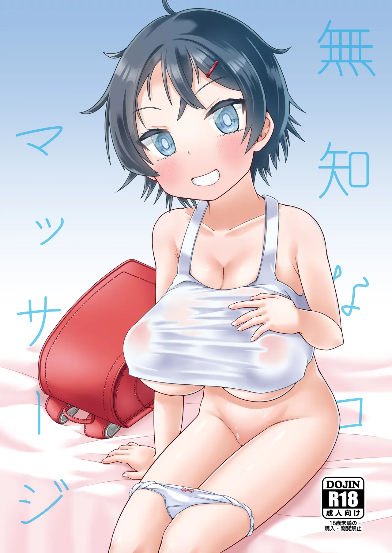 無知なコマッサージ page 1 full