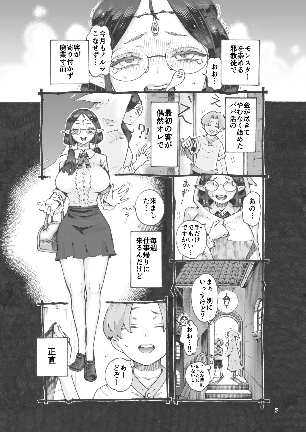 邪教徒エルフパパ活中 page 7 full