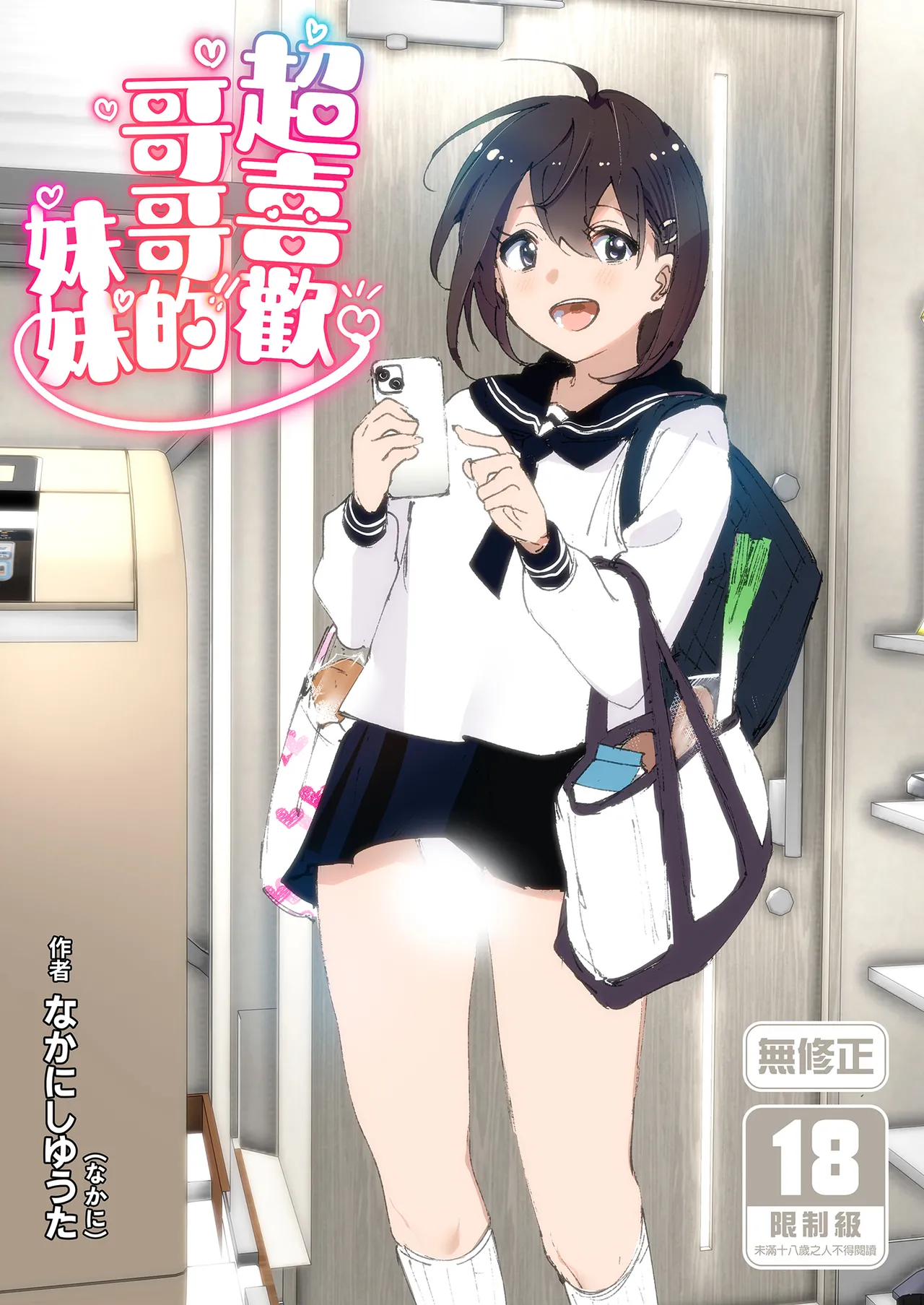 Onii-chan no Koto ga Daisuki!! na Imouto no Hanashi | 超喜歡哥哥的妹妹 page 1 full