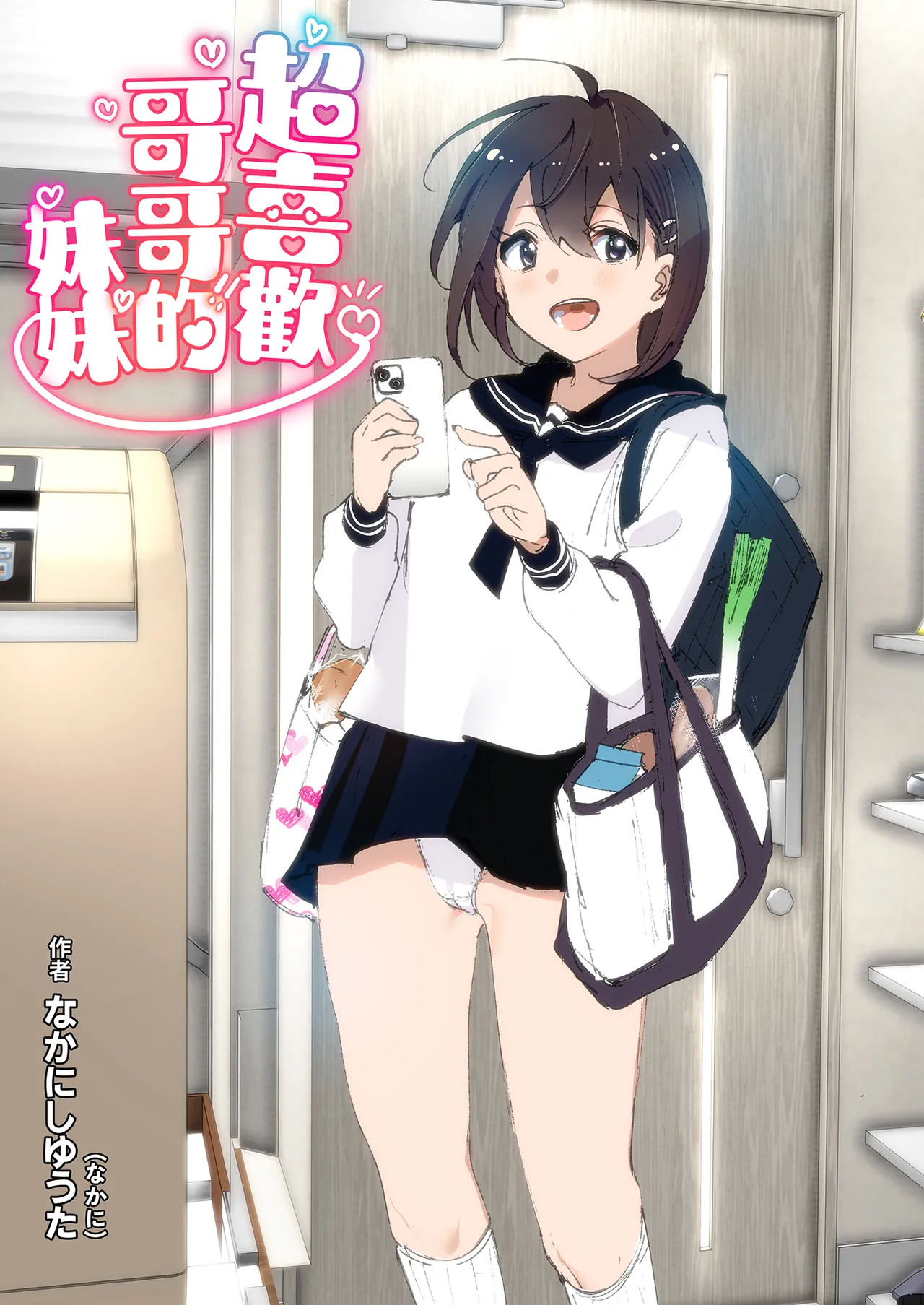 Onii-chan no Koto ga Daisuki!! na Imouto no Hanashi | 超喜歡哥哥的妹妹 page 2 full