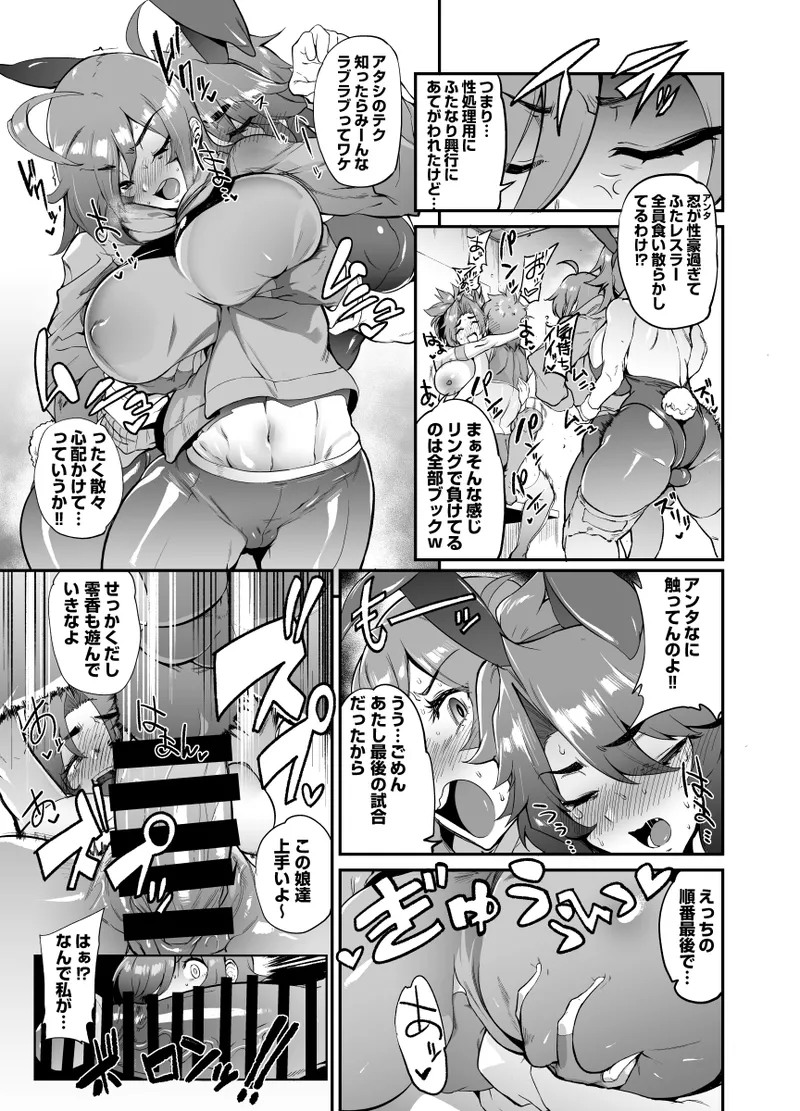 内容はふたなり×純女ハードエロプロレス～楽屋イチャラブエロ大人数乱交になります page 5 full