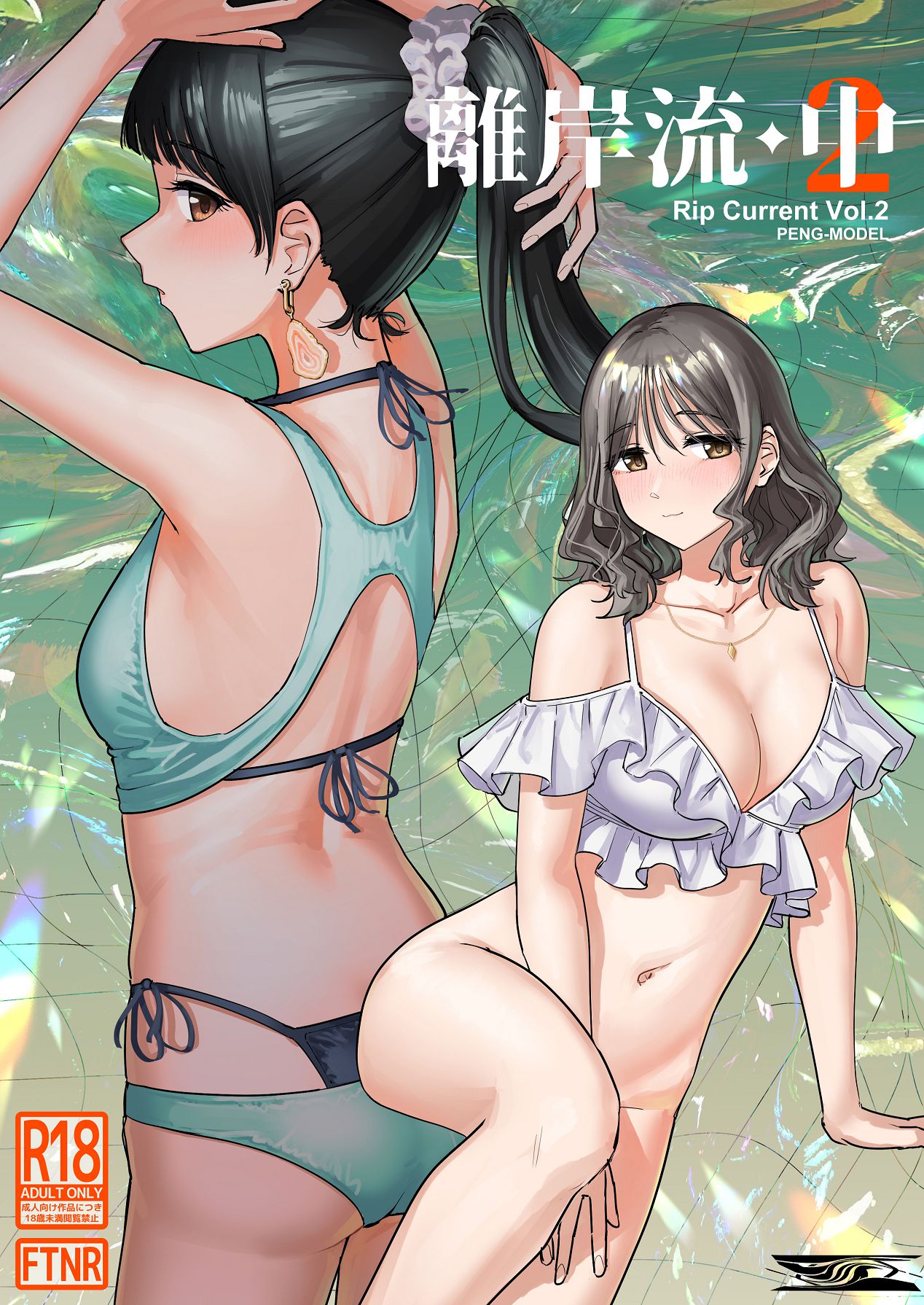 離岸流・中 page 1 full