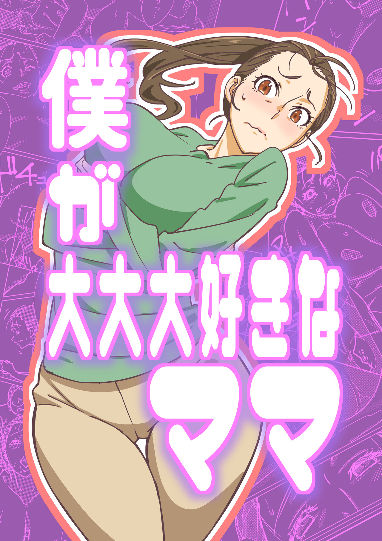 Boku ga Dai Dai Daisuki na Mama page 1 full