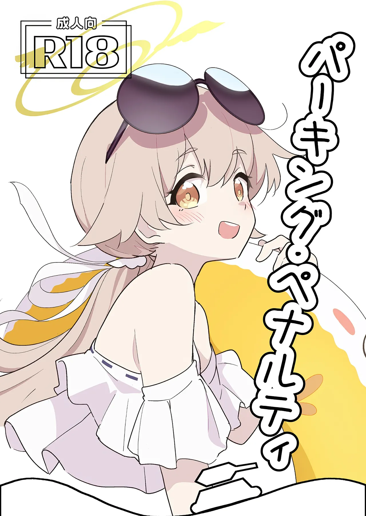 パーキング・ペナルティ page 1 full