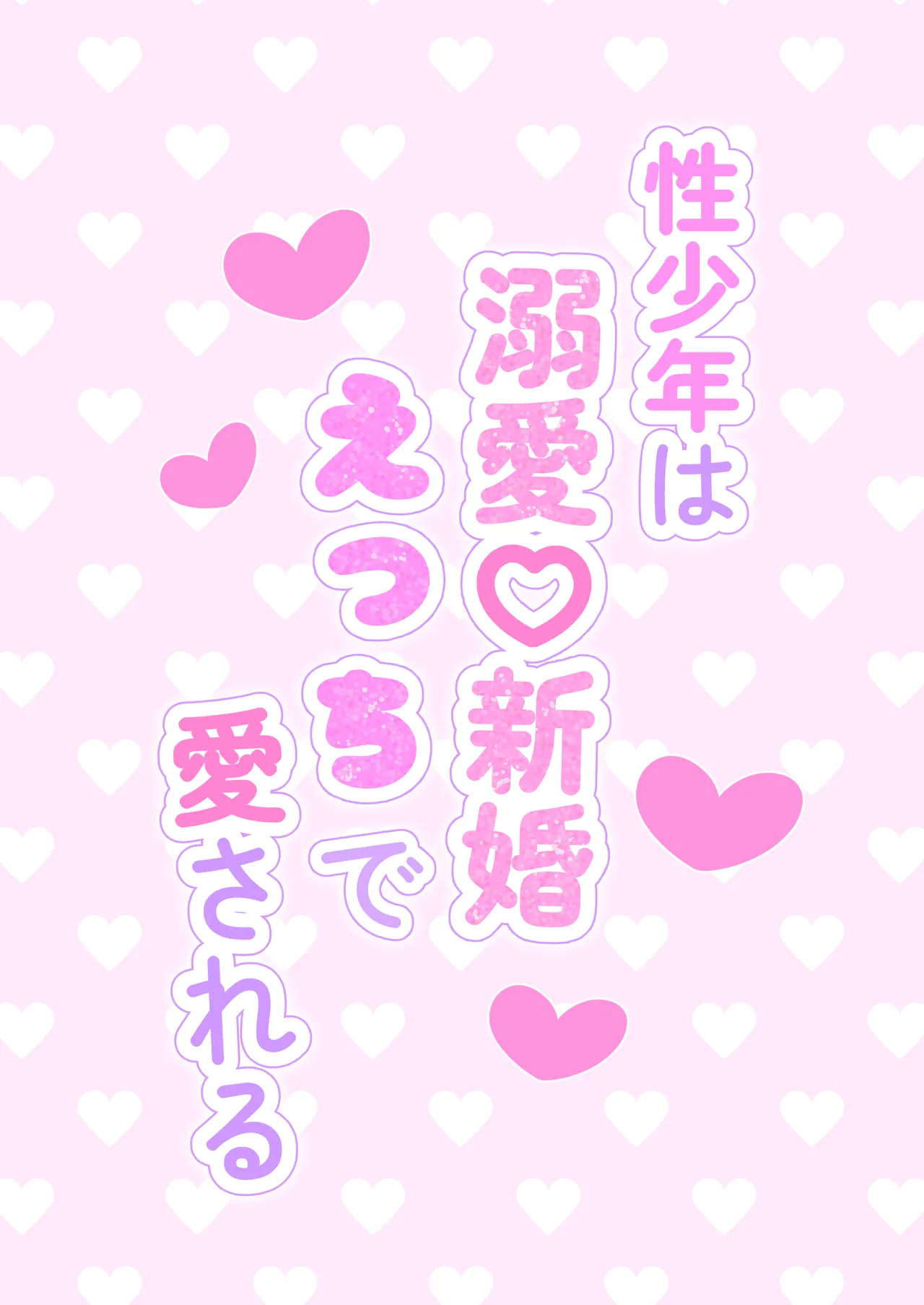 性少年は溺愛♡新婚えっちで愛される page 3 full