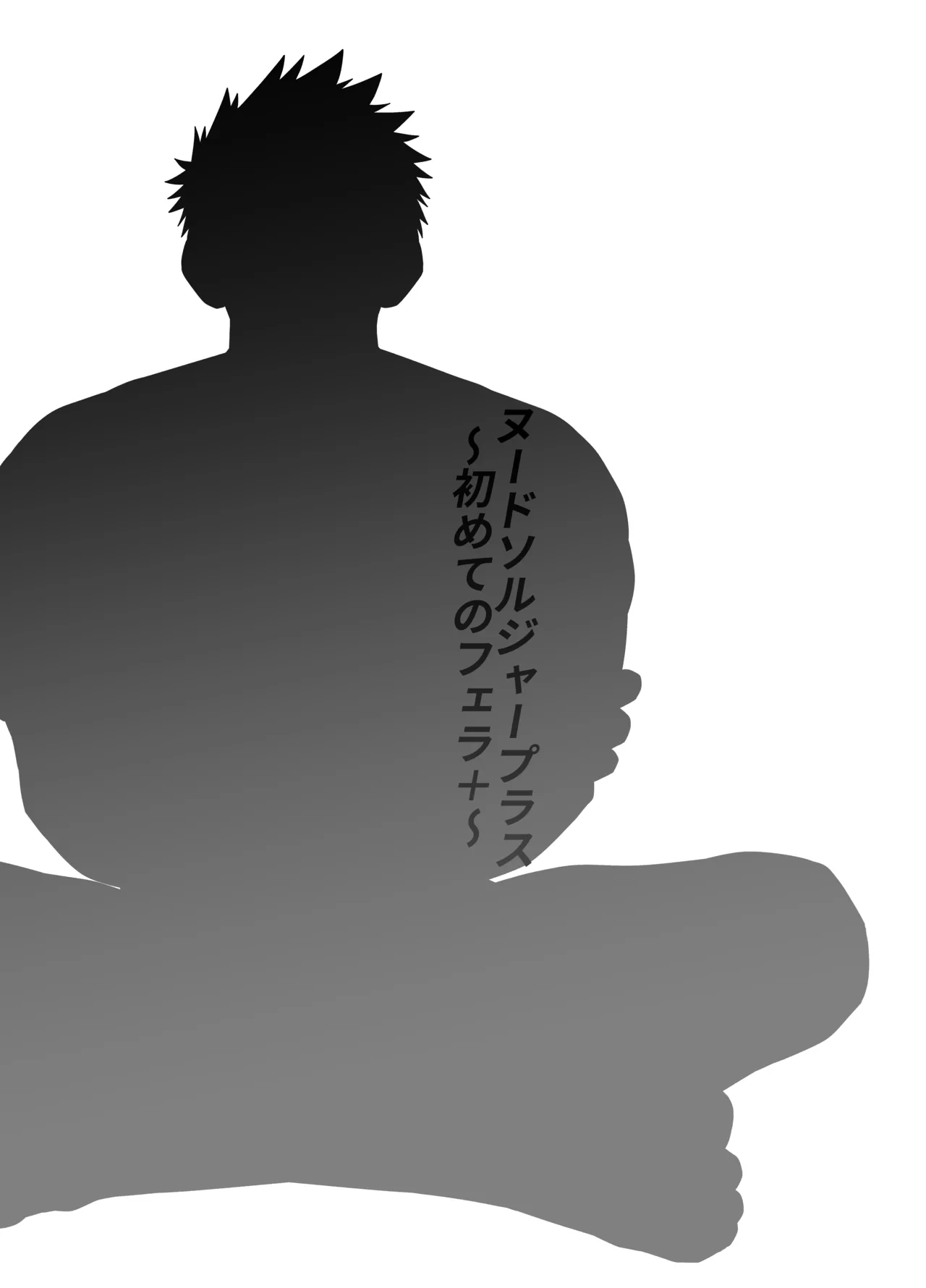 Nude Soldier Plus~hazi mete no fera ＋~ page 4 full