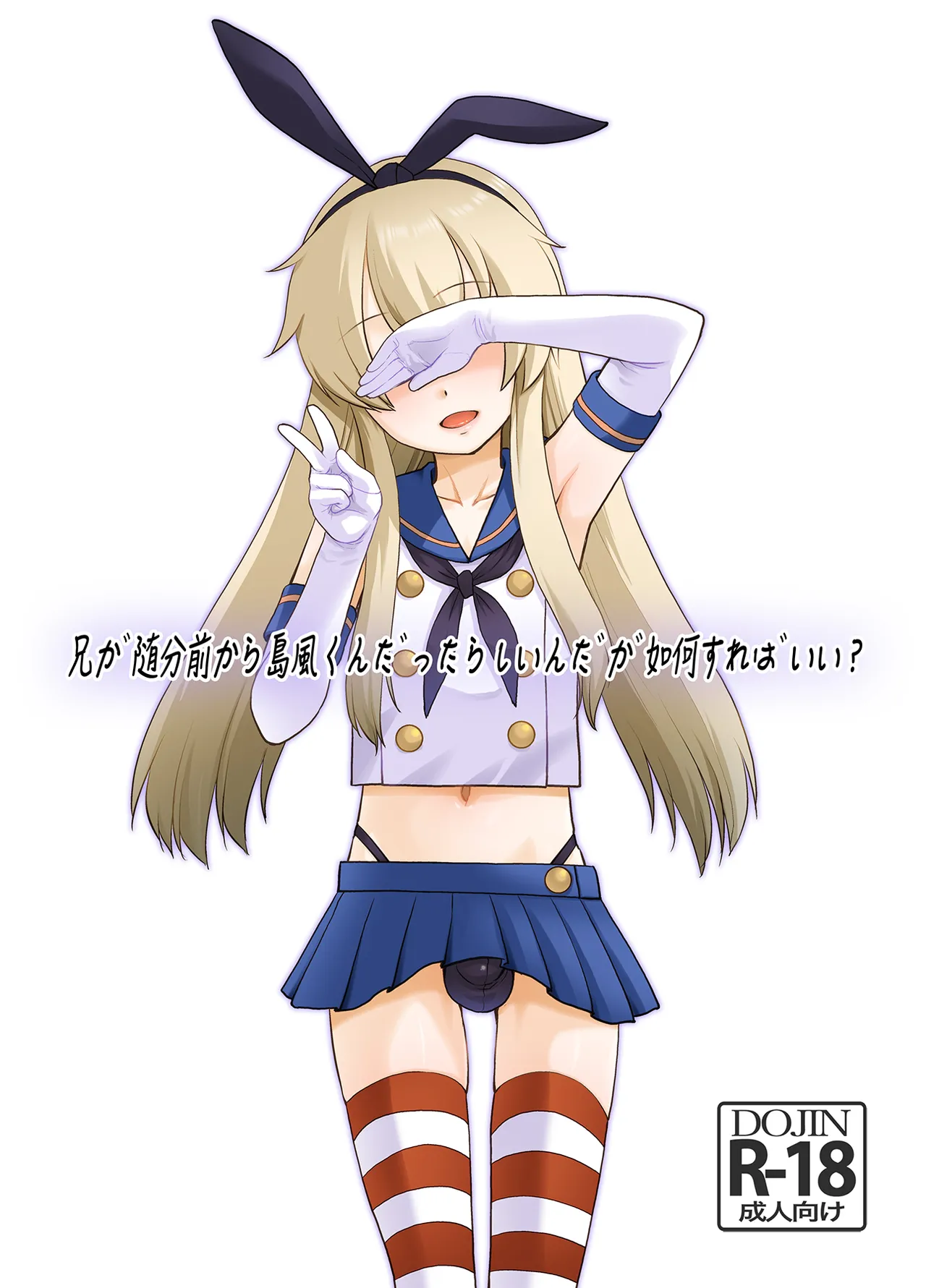 Ani ga zuibun mae kara Shimakaze-kun datta rashiindaga ikaga sureba ii? page 1 full