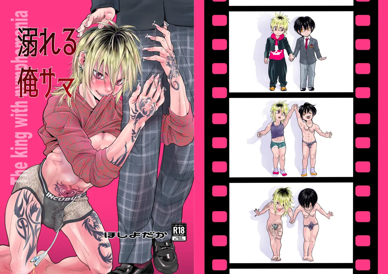 溺れる俺サマ page 1 full