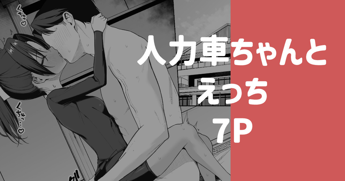 人力車ちゃんとえっち page 1 full