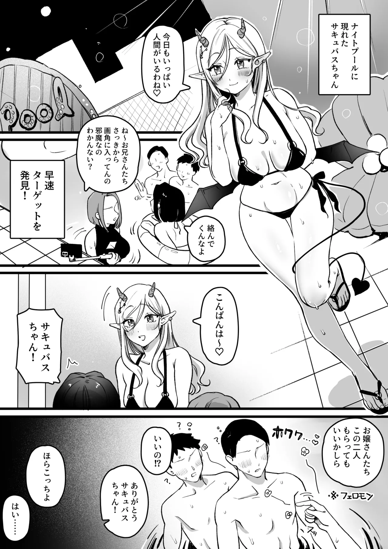 サキュバスちゃんナイトプールに行く page 1 full