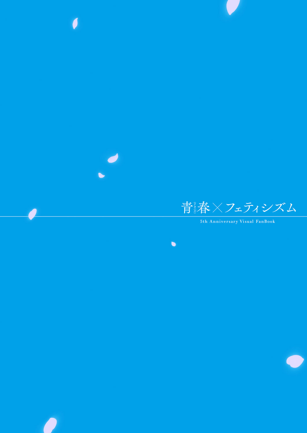 Seishun × Fetishism 5th Anniversary Visual FanBook page 4 full