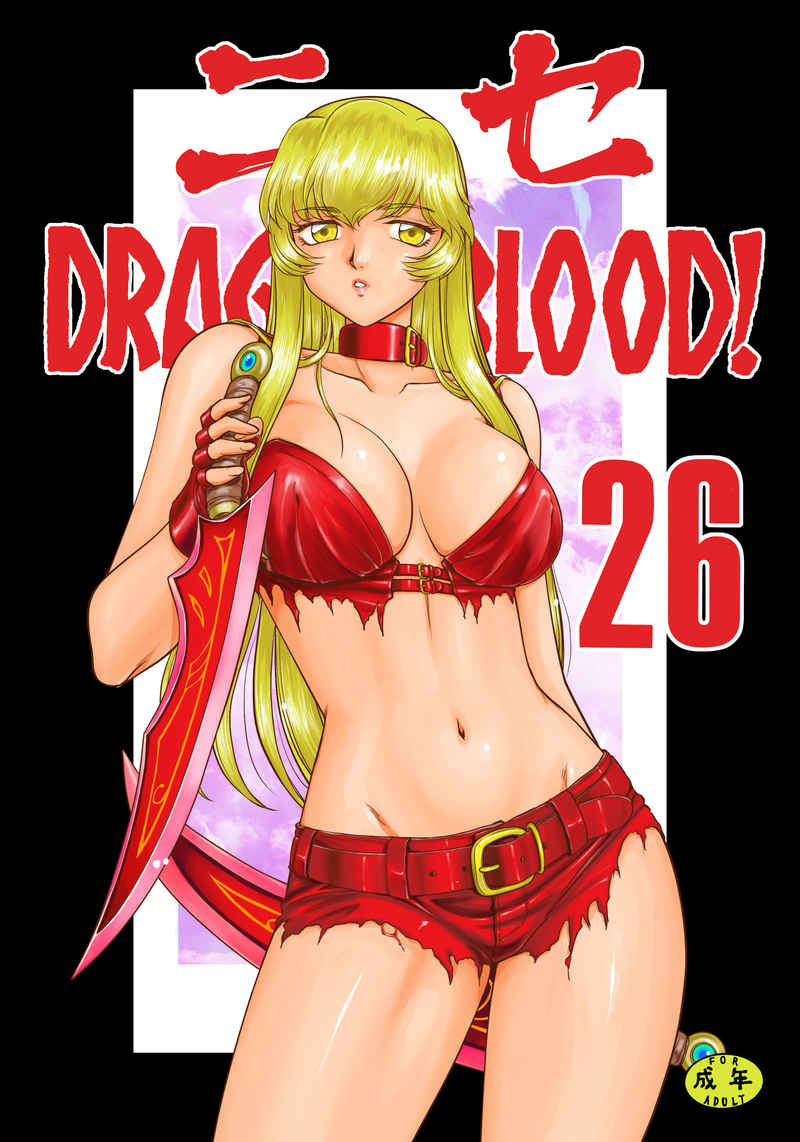 ニセDRAGON・BLOOD! 26 page 1 full