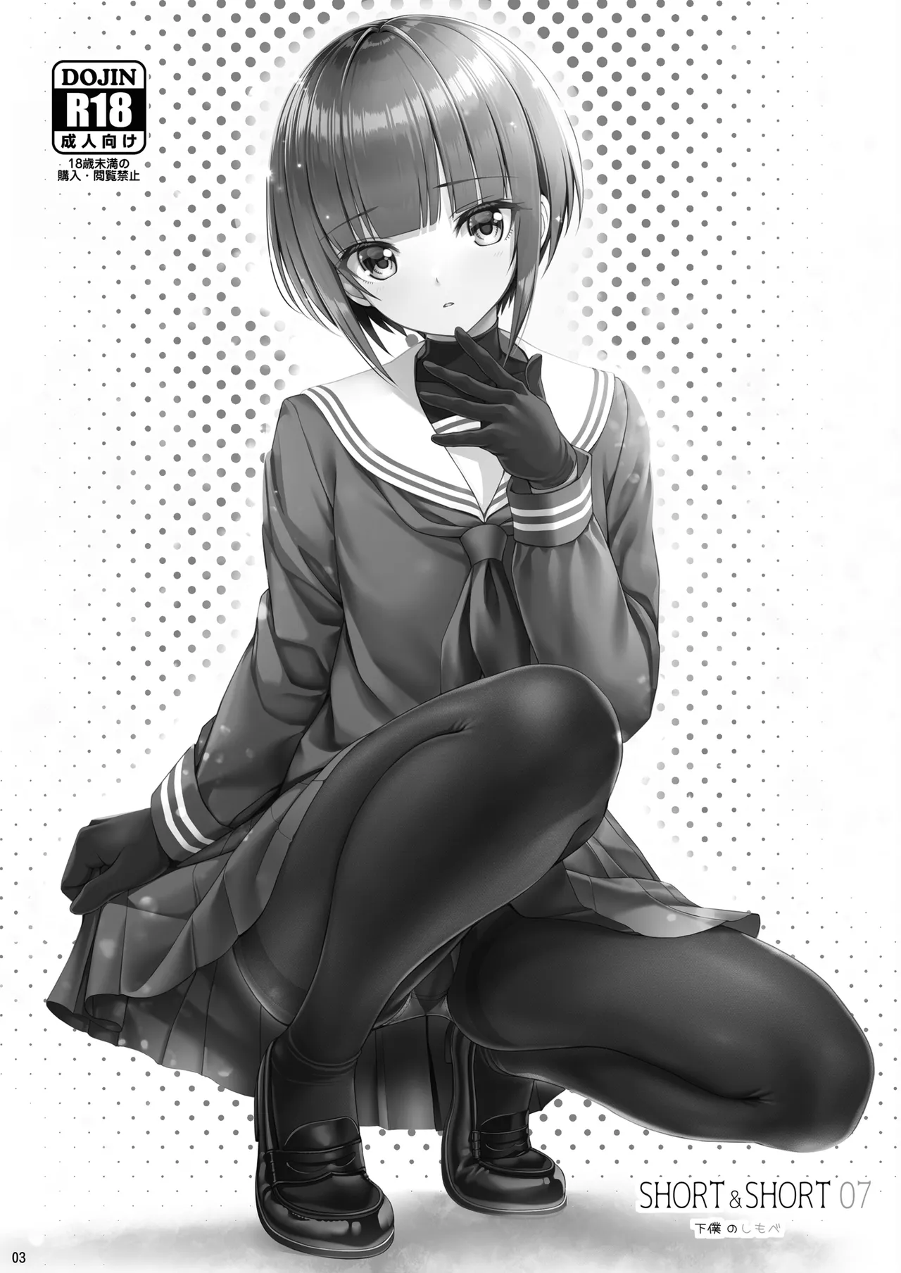 SHORT&SHORT 07 Geboku no Shimobe page 3 full