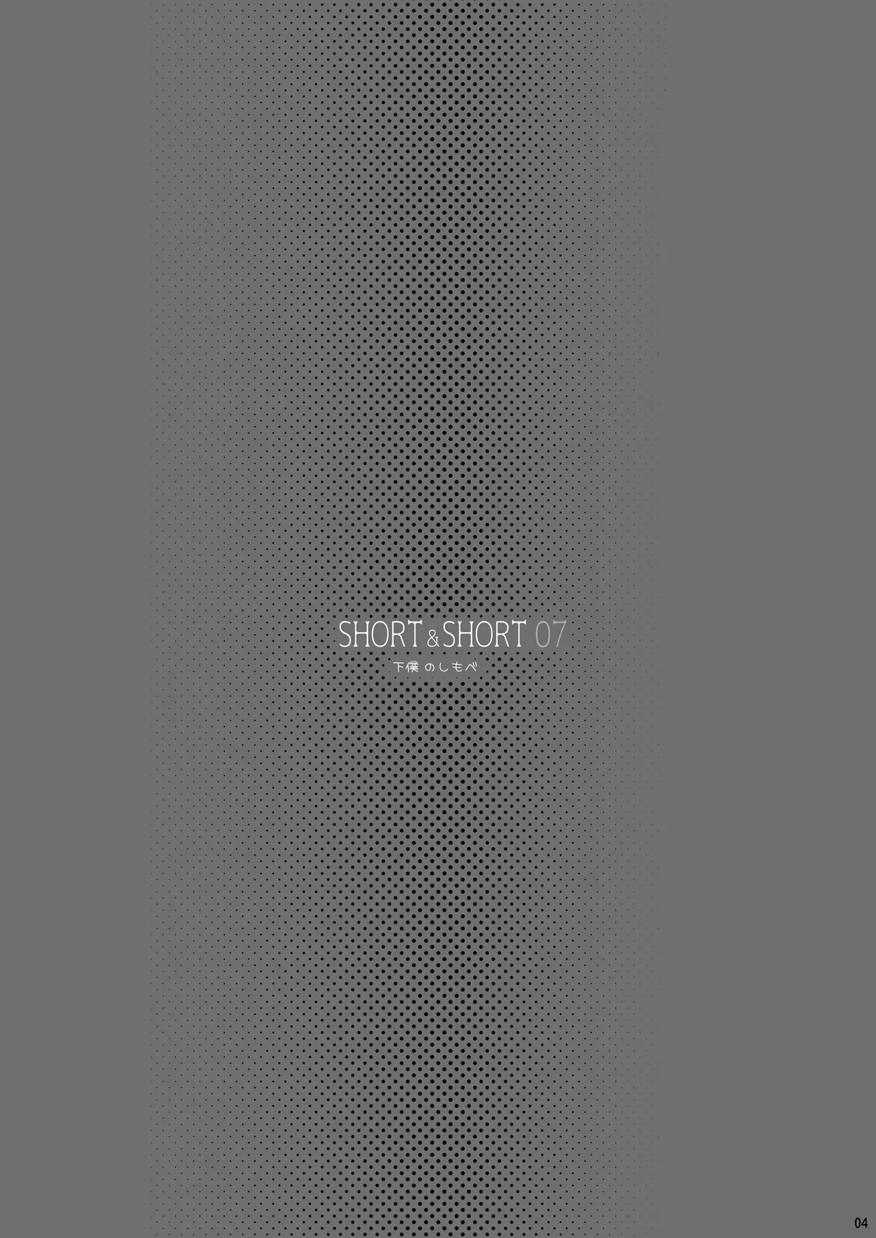 SHORT&SHORT 07 Geboku no Shimobe page 4 full