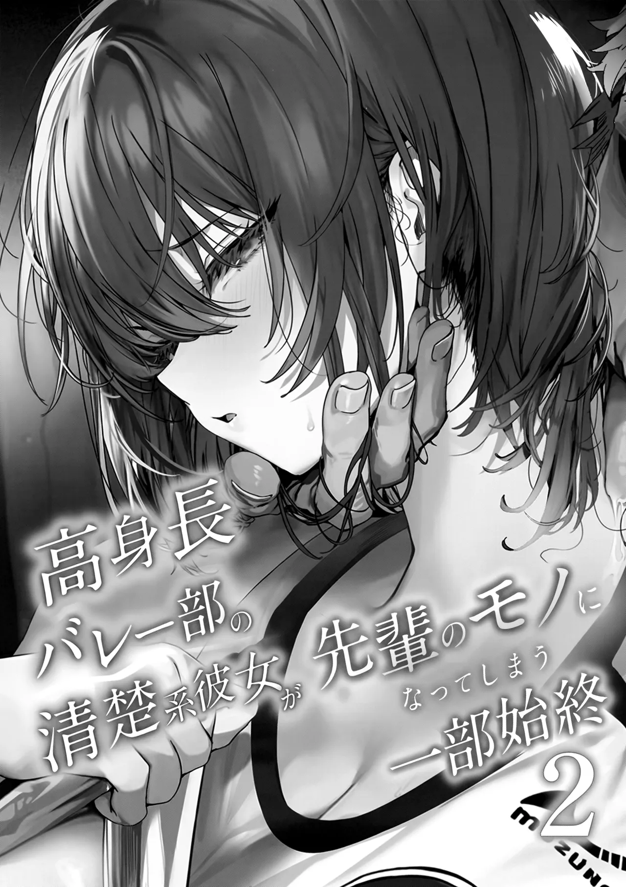 Koushinchou Volley-bu no Seisokei / The Tall, Innocent-looking Volleyball Player Girlfriend Becomes Senpai's -Complete Story- 2  2 page 2 full