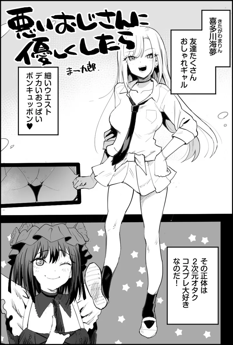 悪いおじさんに優しくしたら page 1 full