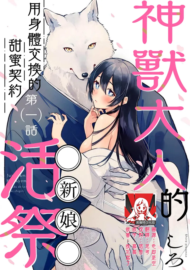 Kemono kamisama no ikenie karada de kawasu amai chigiri | 兽神大人的祭品 用身体交换的甜蜜契约 1-9 page 1 full