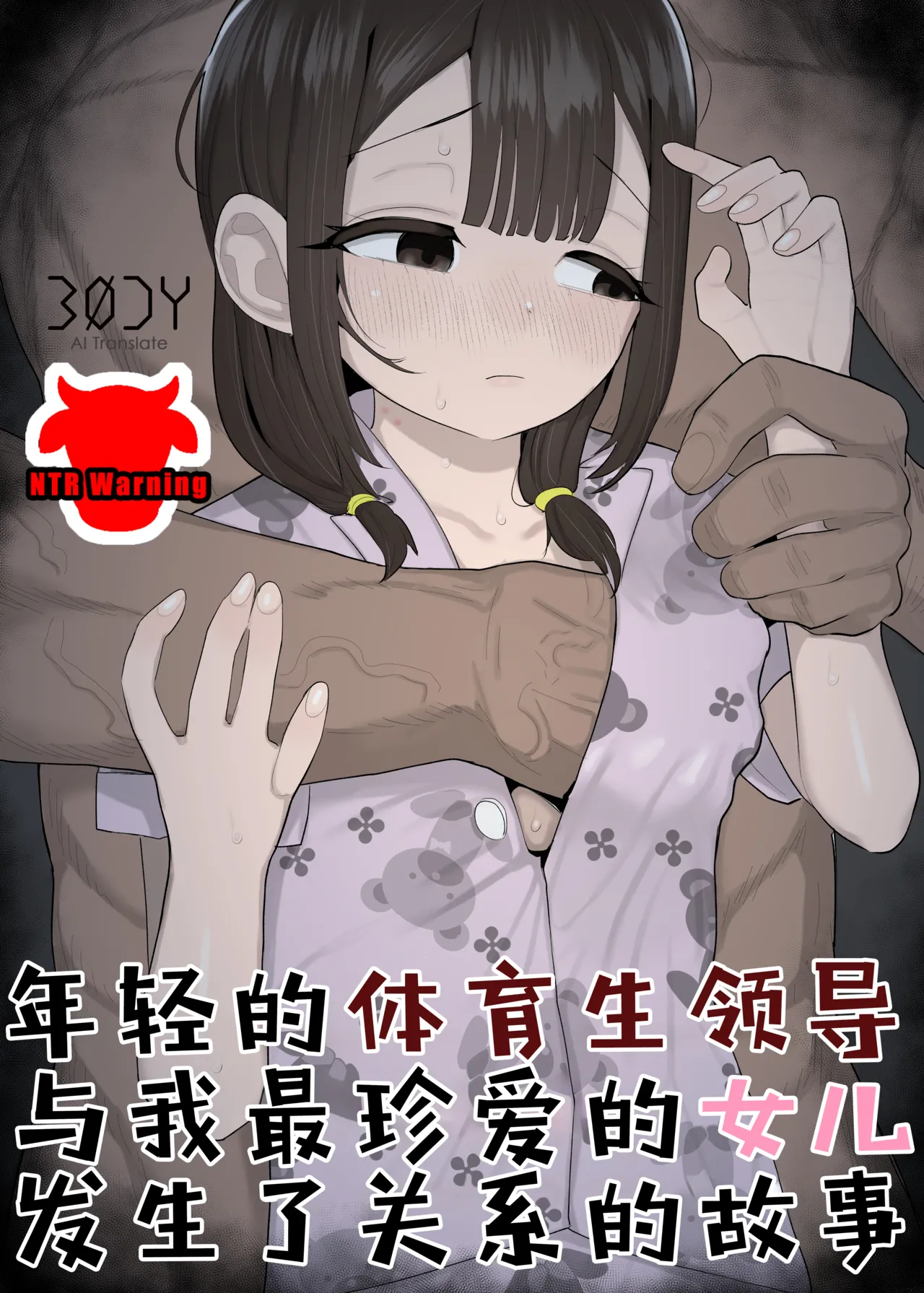 Taiikukaikei no Toshishita Joushi ni Daiji na Manamusume o Tabetsukusareteta Hanashi | 年轻的体育生领导与我最珍爱的女儿发生了关系的故事 page 1 full