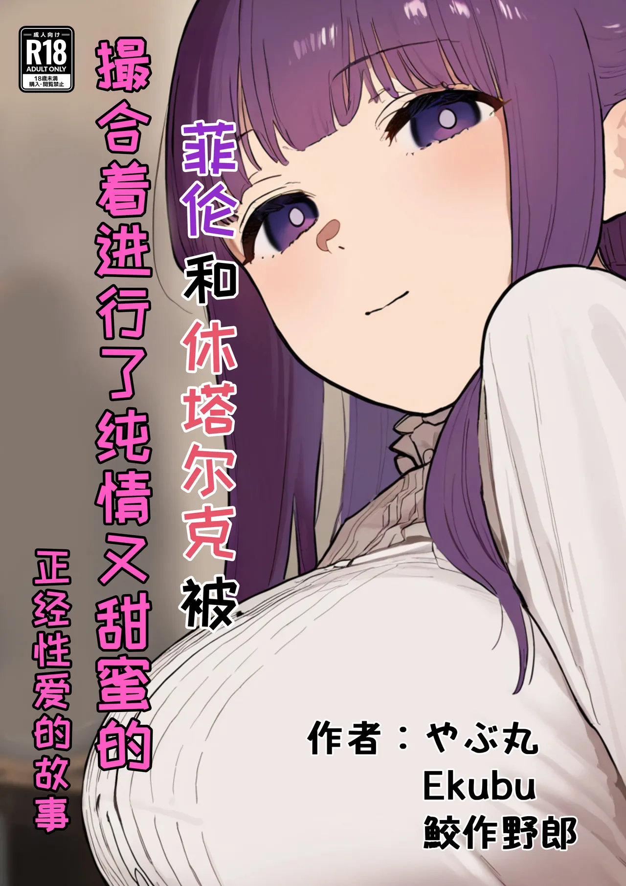 フェルンとシュタルクが純情いちゃらぶ本気セックスする話 | 菲伦和休塔尔克被撮合着进行了纯情又甜蜜的正经性爱的故事 page 1 full