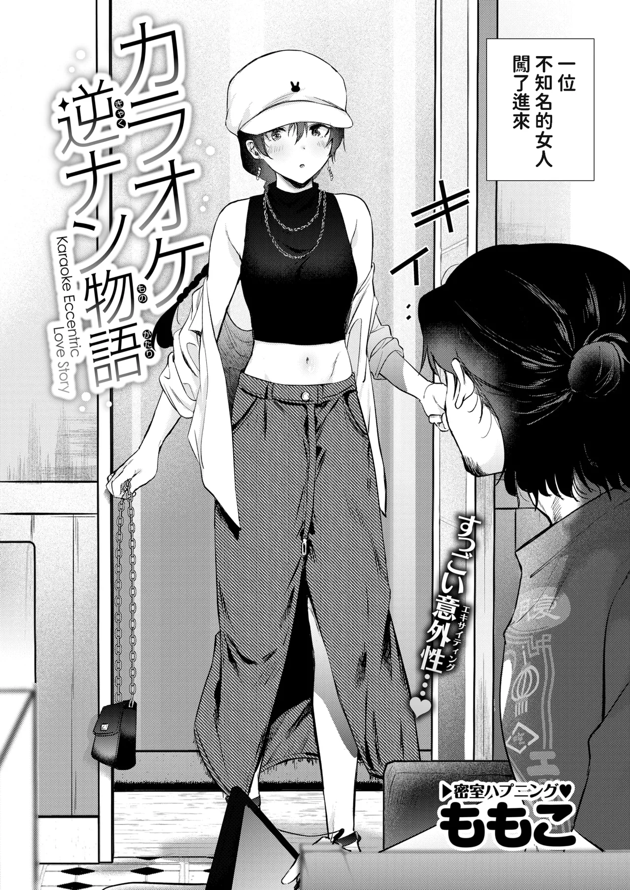 カラオケ逆ナン物語   中文翻譯 page 2 full