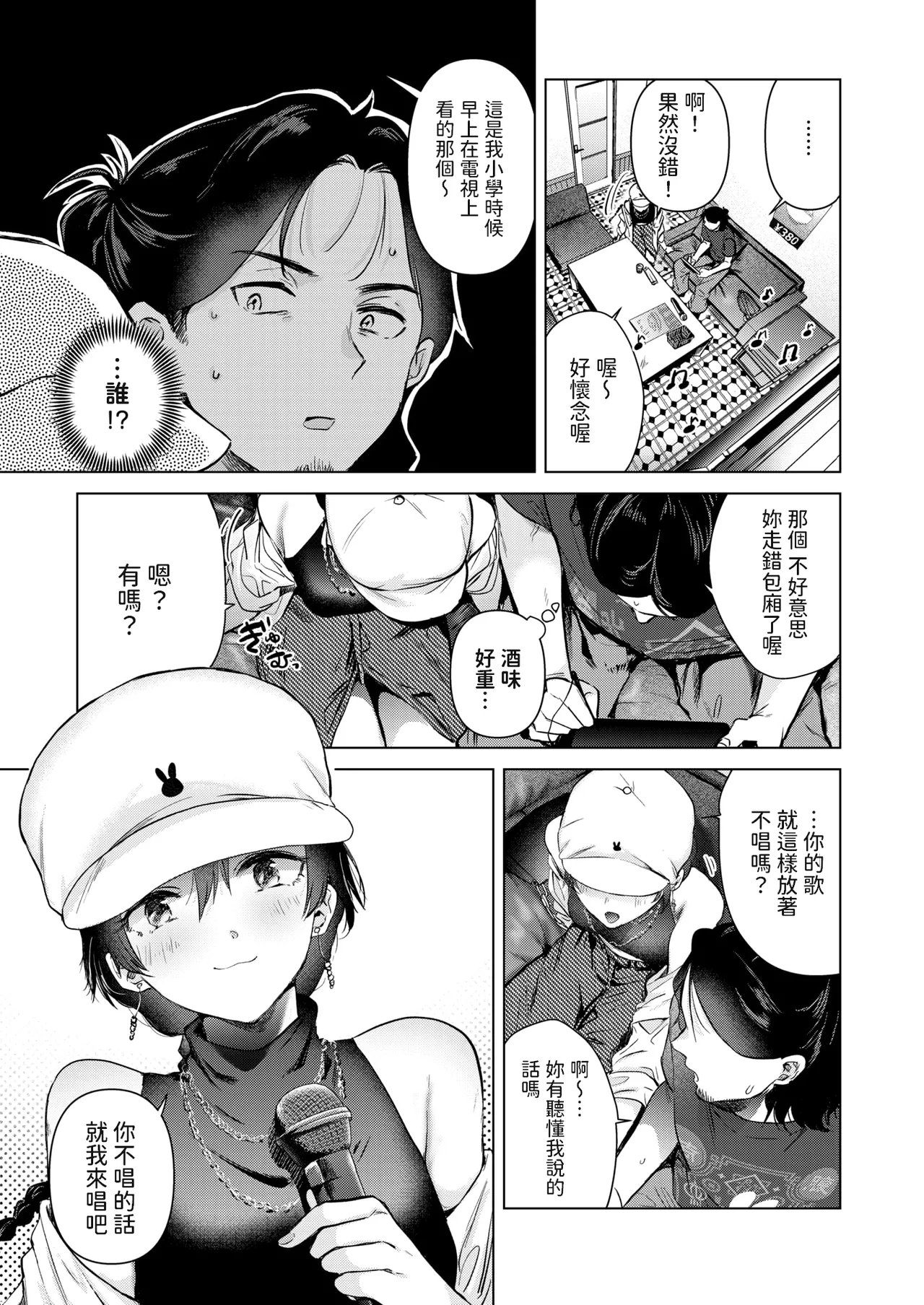 カラオケ逆ナン物語   中文翻譯 page 3 full