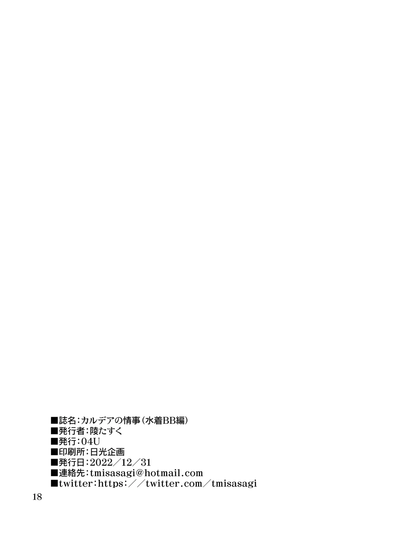 [04U (陵たすく)] カルデアの情事 (水着BB編) (Fate/Grand Order) Hentai - Raw  17