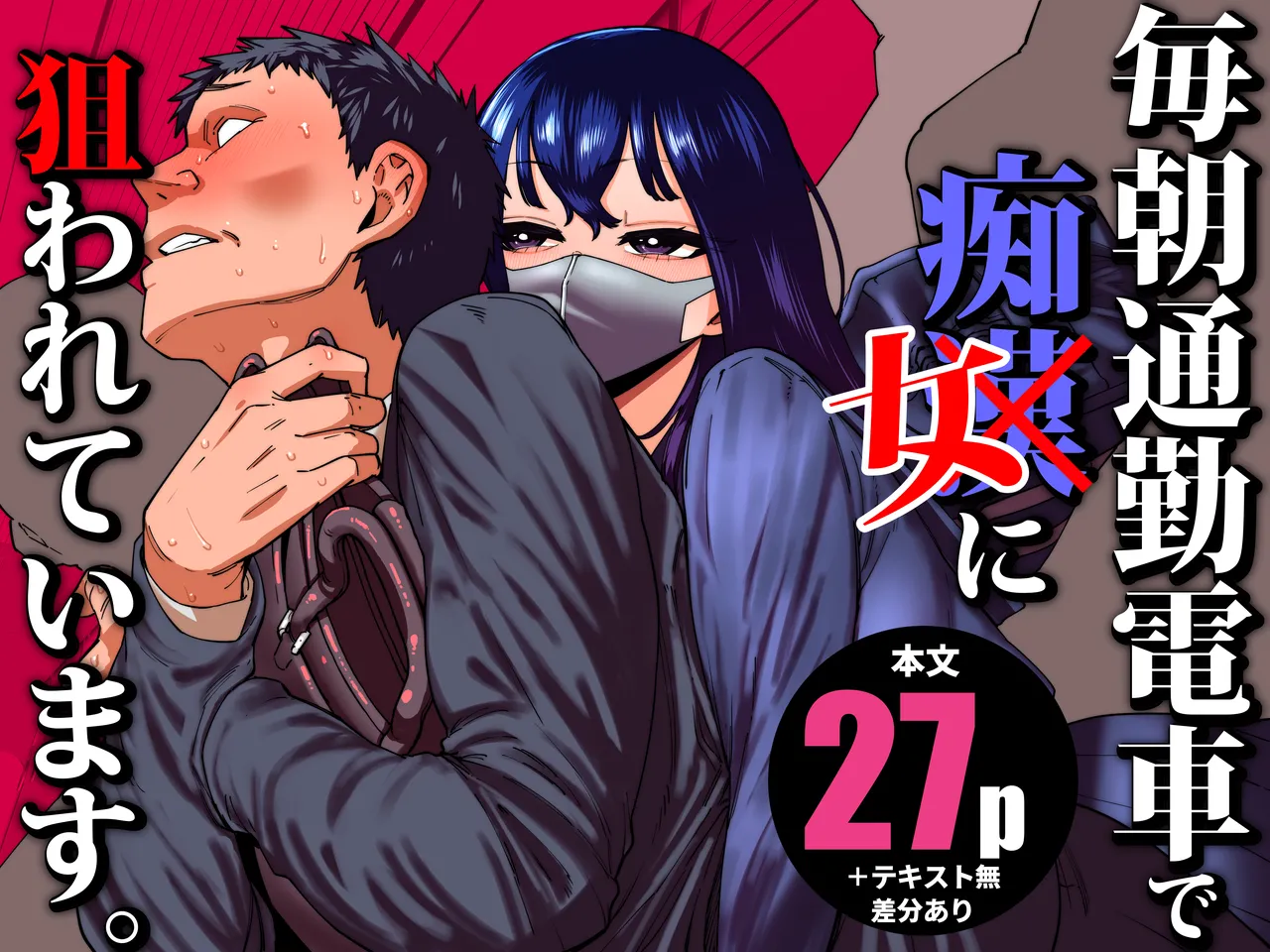 毎朝通勤電車で痴女に狙われています。 page 1 full