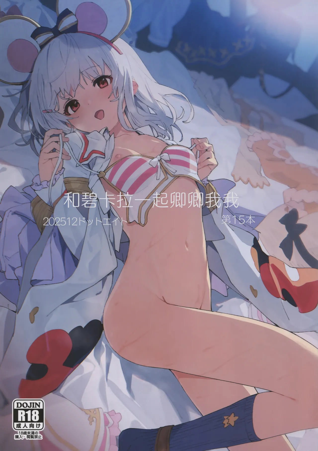 Vikala-chan to Ichaicha Suru Hon 15 Satsume | 和碧卡拉一起卿卿我我 第15本 page 1 full