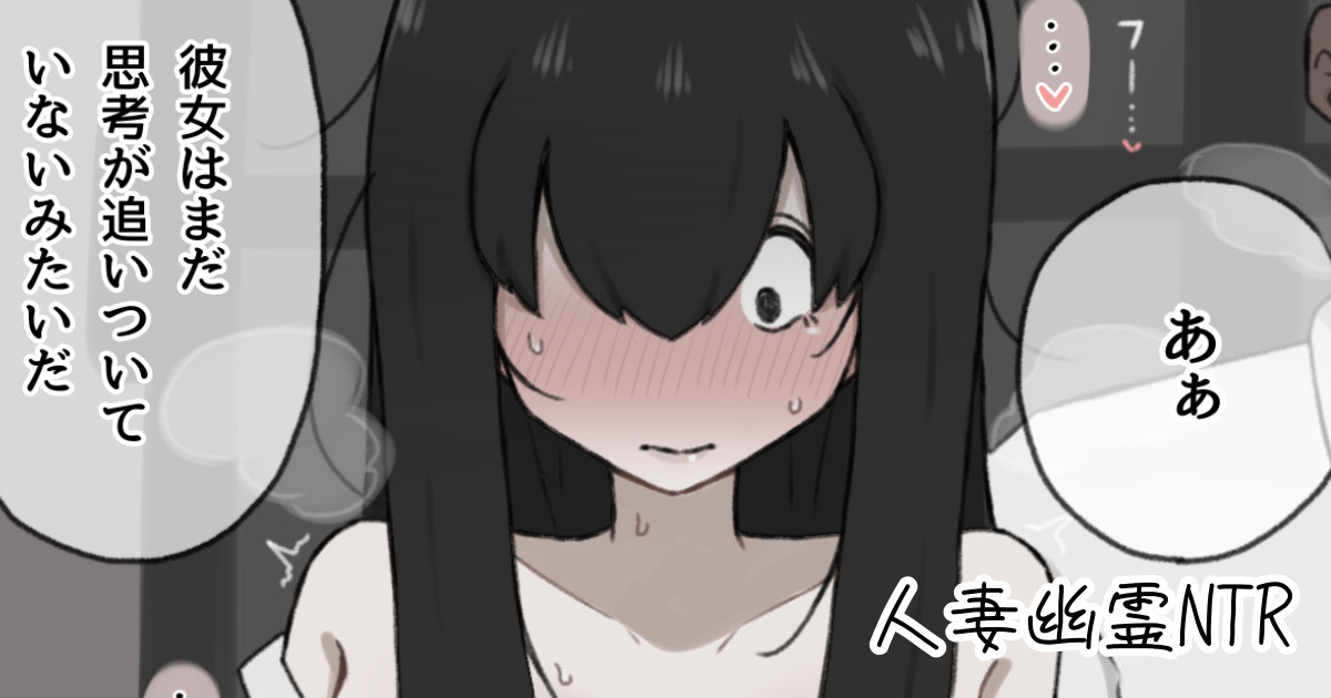 人妻幽霊は寝取られる page 1 full