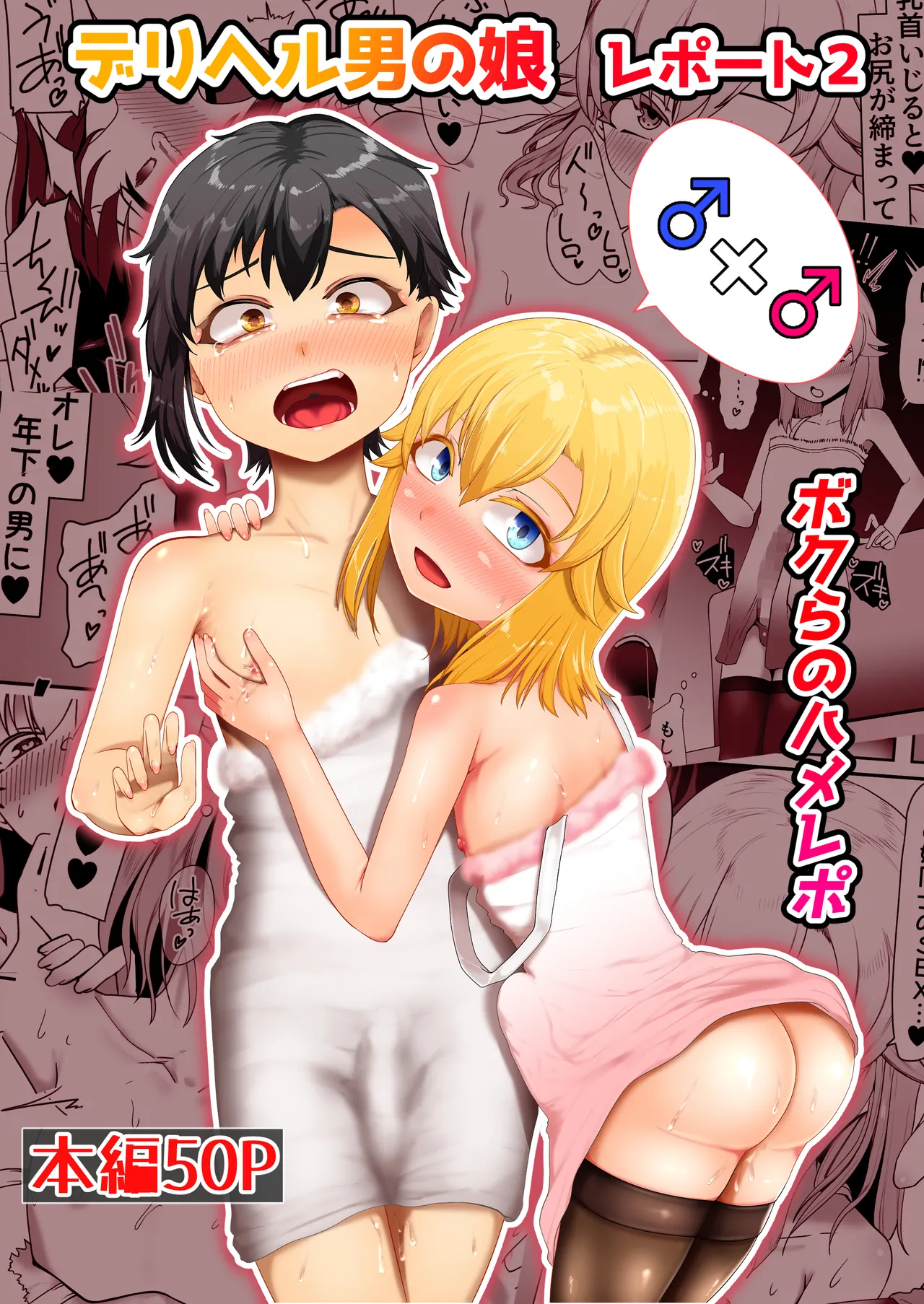 デリヘル男の娘レポート2ボクらのハメレポ page 1 full