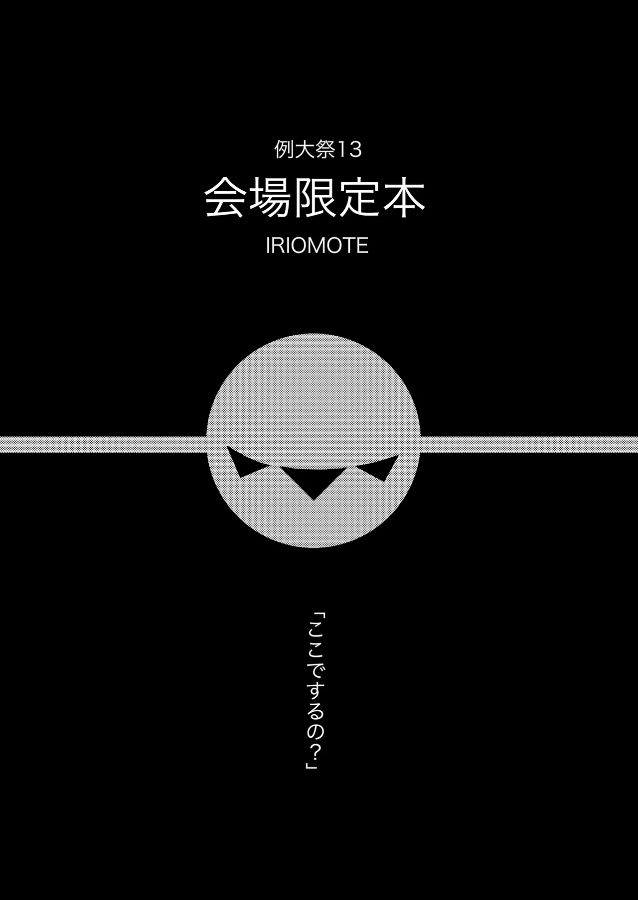 例大祭13 会場限定本 page 1 full