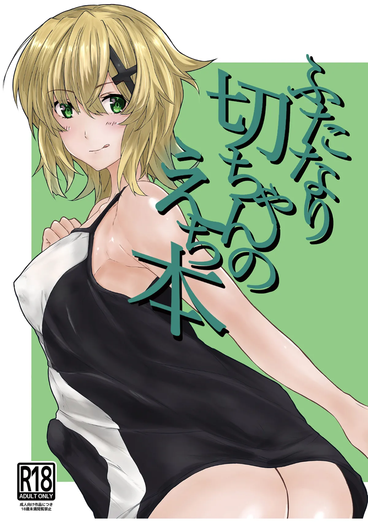 ふたなり切ちゃんのえち本 page 1 full