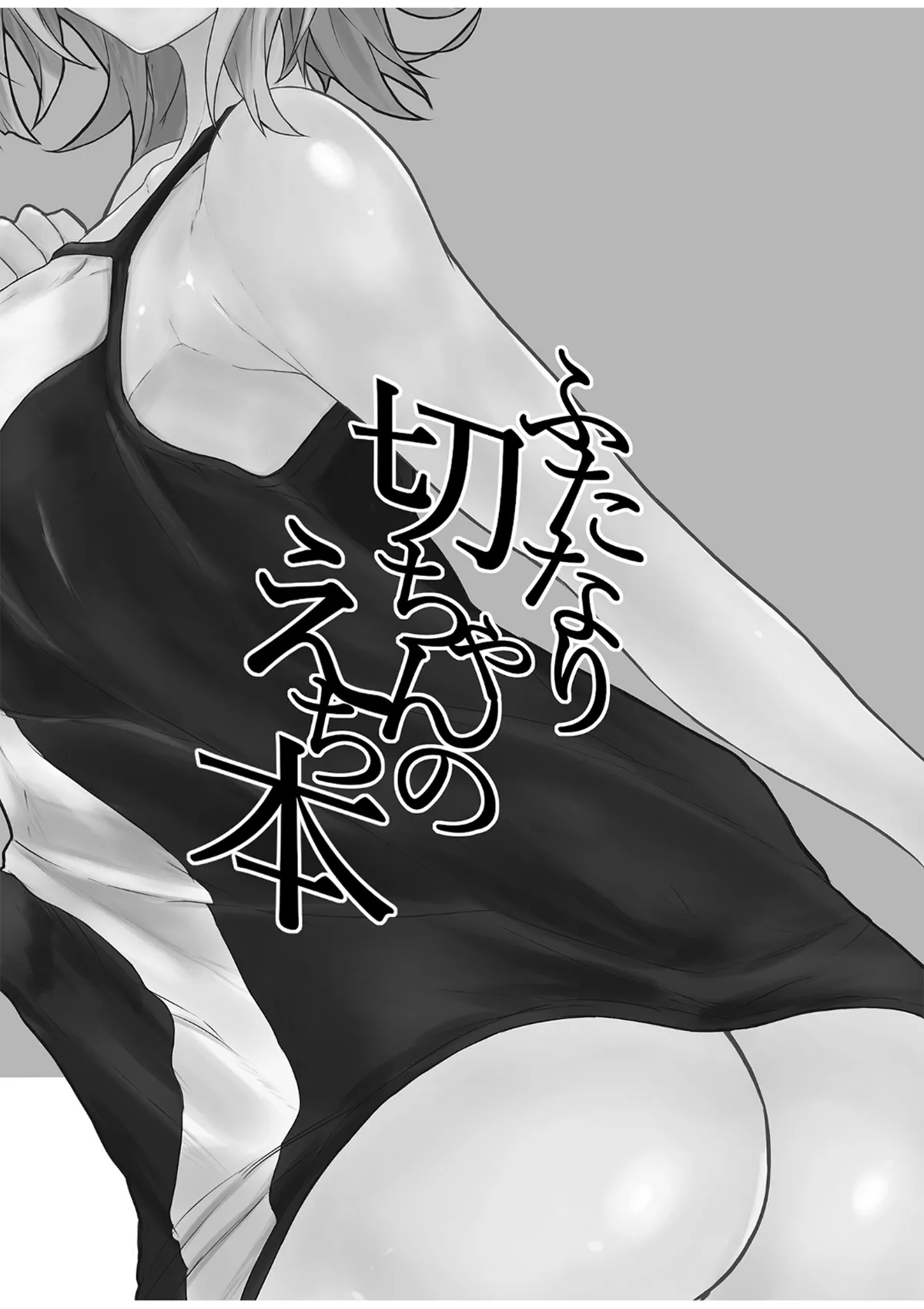 ふたなり切ちゃんのえち本 page 2 full