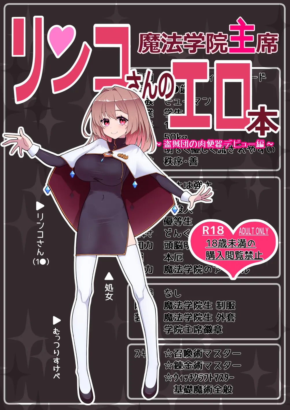 魔法学院主席リンコさんのエロ本～盗賊団の肉便器デビュー編～ page 1 full