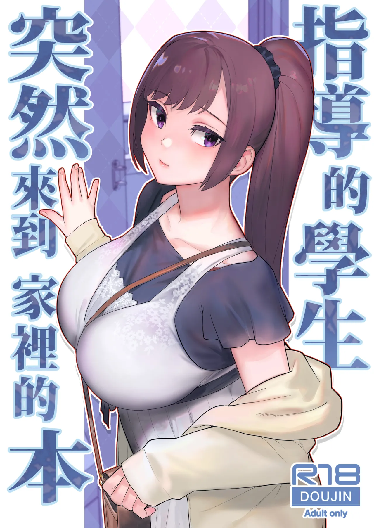 Oshiego ga Uchi ni Oshikonde Kita Hon | 指導的學生突然來到家裡的本 page 1 full