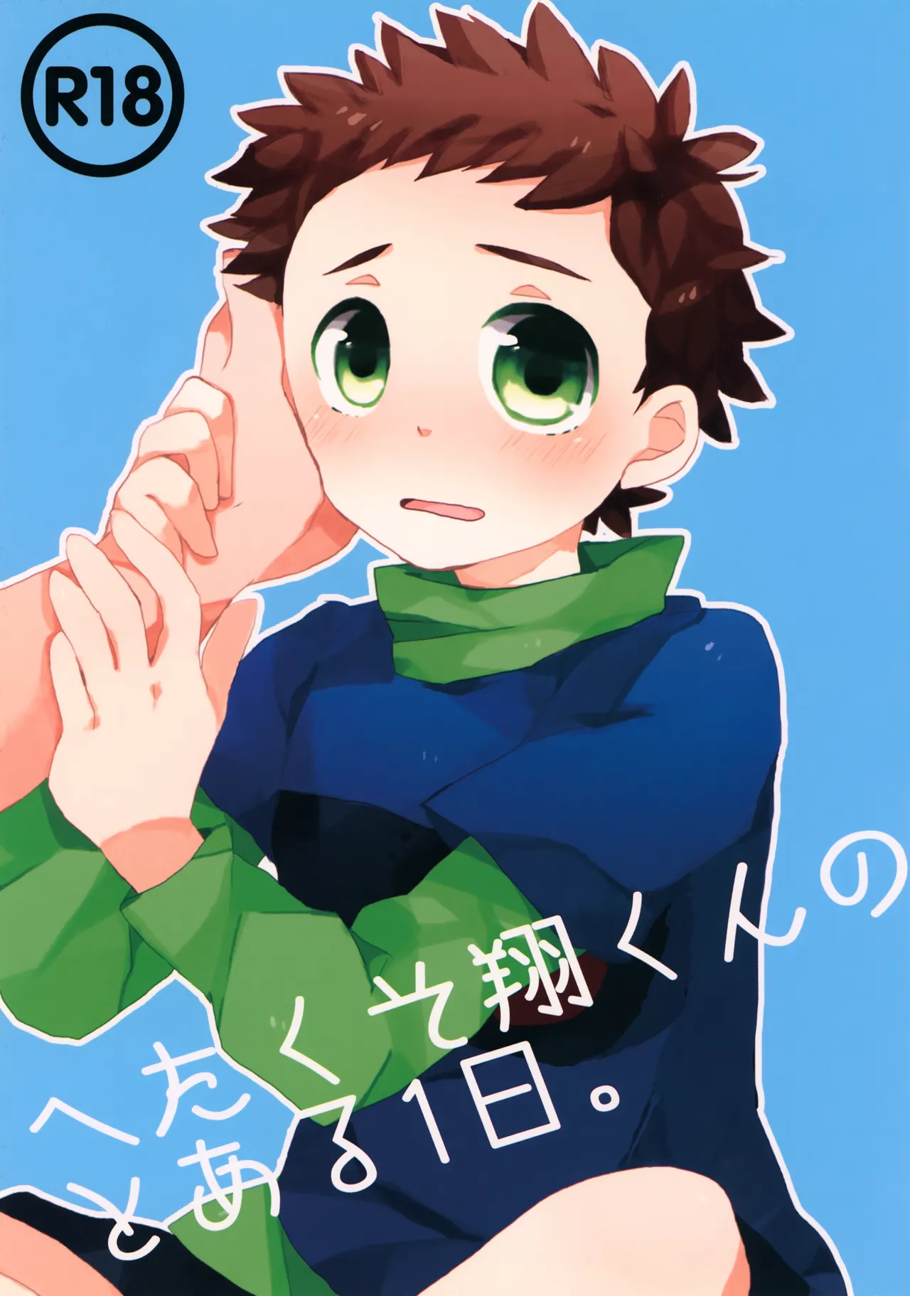 Hetakuso Shou-kun no to Aru Ichinichi. page 1 full