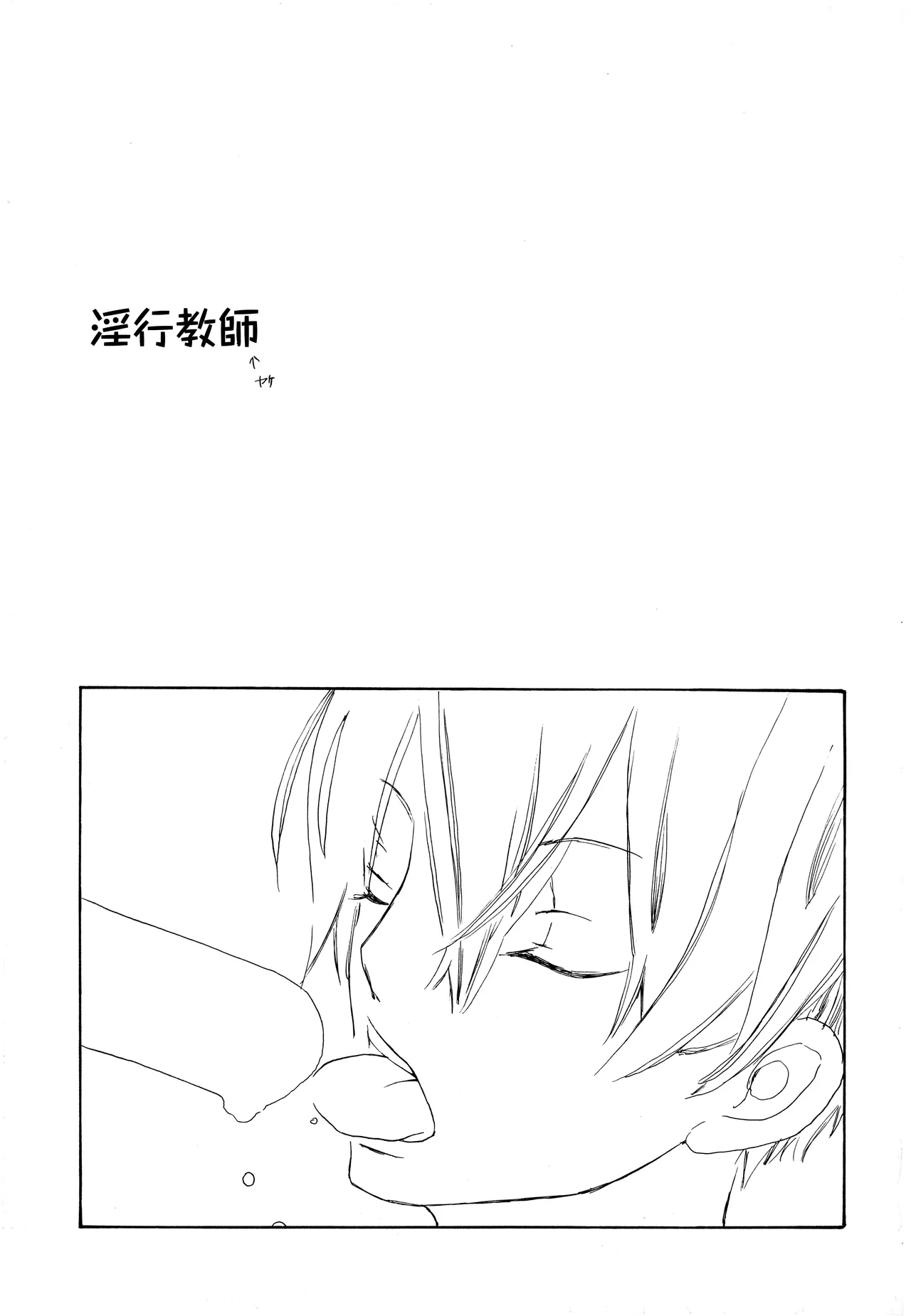 淫行教師 page 1 full