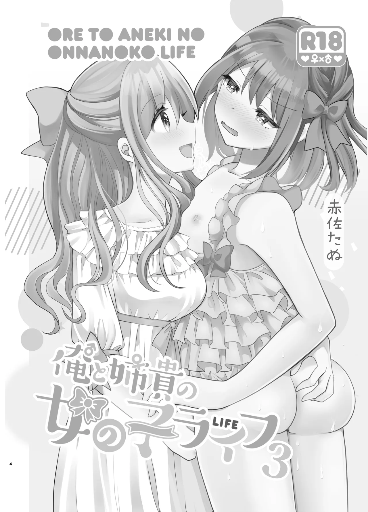 Ore to Aneki no Onnanoko Life 3 | 变成女孩子的我和姐姐的日常 3 page 3 full